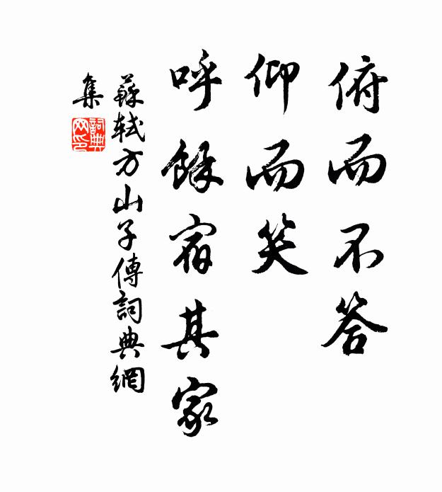 苏轼俯而不答,仰而笑,呼余宿其家书法作品欣赏