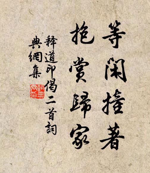 释道印等闲撞著，抱赏归家书法作品欣赏