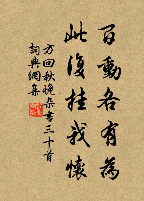 方回百动各有为，此复挂我怀书法作品欣赏