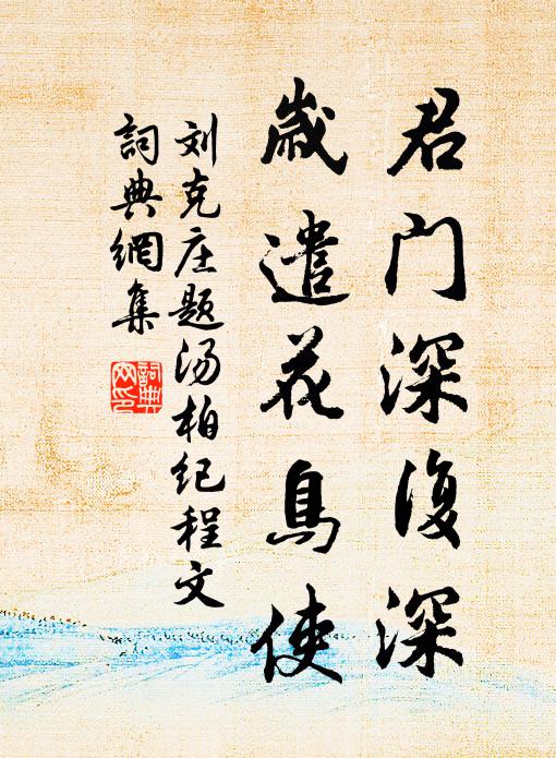刘克庄君门深复深，岁遣花鸟使书法作品欣赏
