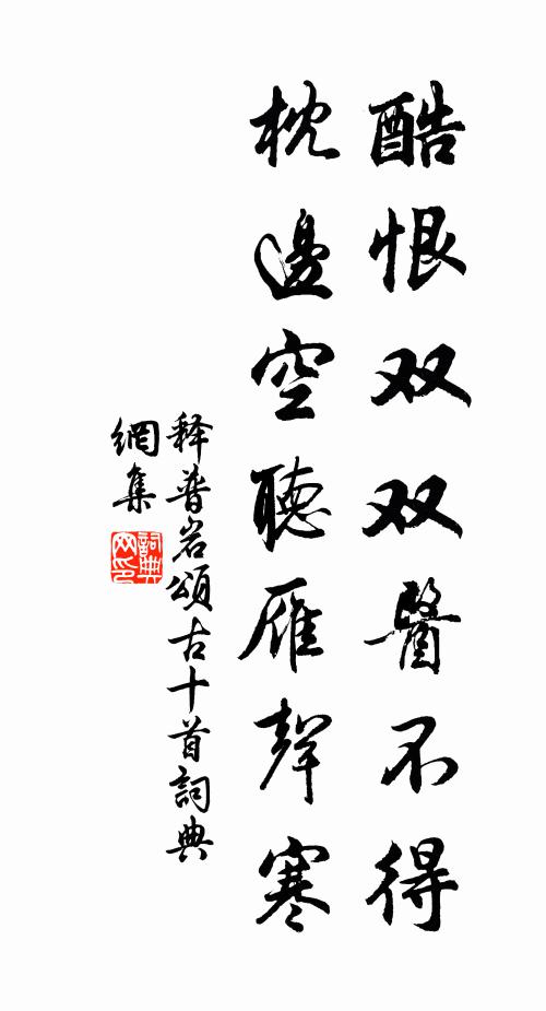 释普岩酷恨双双医不得，枕边空听雁声寒书法作品欣赏