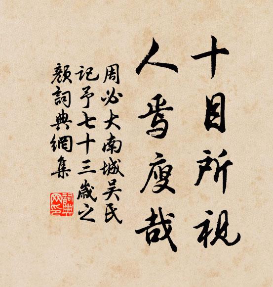 周必大十目所视，人焉廋哉书法作品欣赏