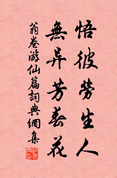 翁卷悟彼劳生人，无异芳春花书法作品欣赏