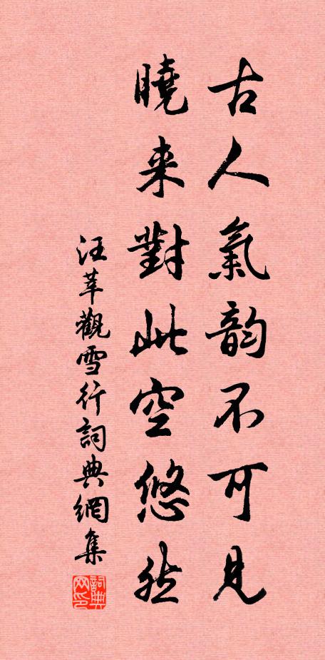 汪莘古人气韵不可见，晓来对此空悠然书法作品欣赏