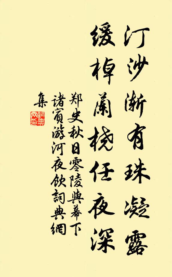 郑史汀沙渐有珠凝露，缓棹兰桡任夜深书法作品欣赏
