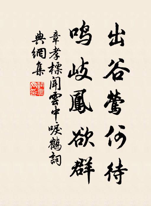 章孝标出谷莺何待，鸣岐凤欲群书法作品欣赏