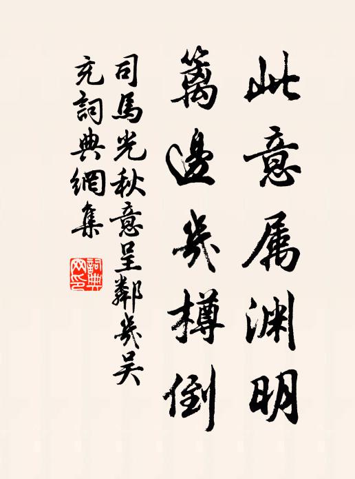 司马光此意属渊明，篱边几樽倒书法作品欣赏