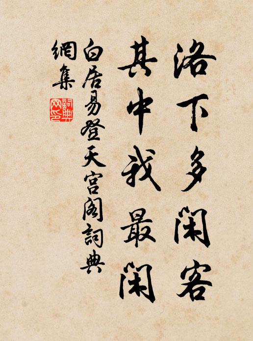 白居易洛下多闲客，其中我最闲书法作品欣赏