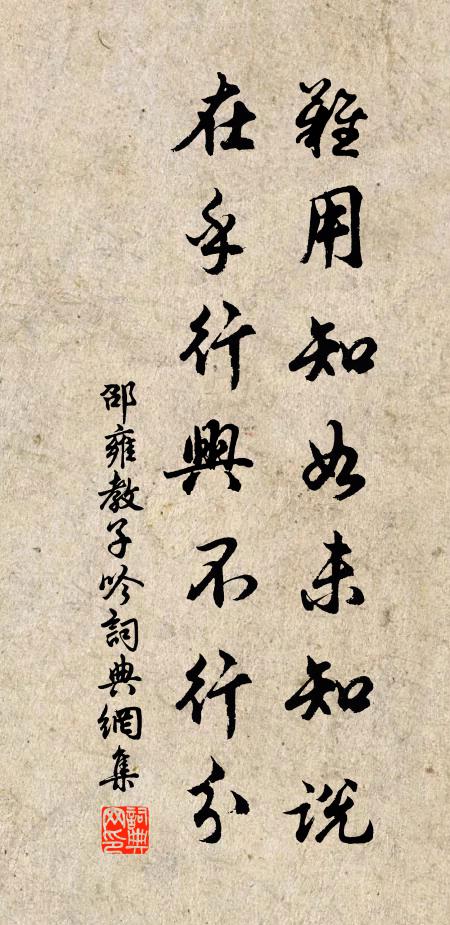 邵雍难用知如未知说，在乎行兴不行分书法作品欣赏