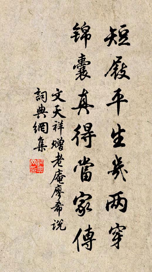 文天祥短屐平生几两穿，锦囊真得当家传书法作品欣赏