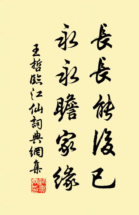 王哲长长能后已，永永瞻家缘书法作品欣赏