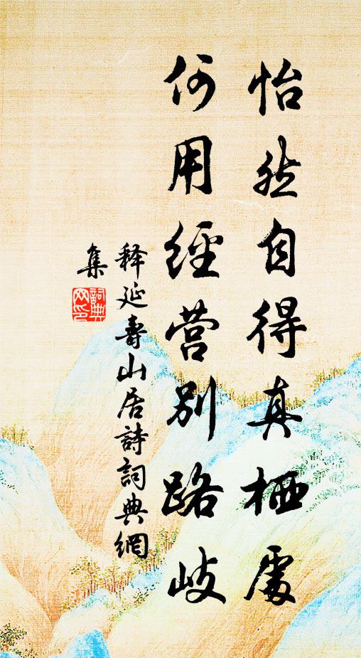 释延寿怡然自得真栖处，何用经营别路岐书法作品欣赏