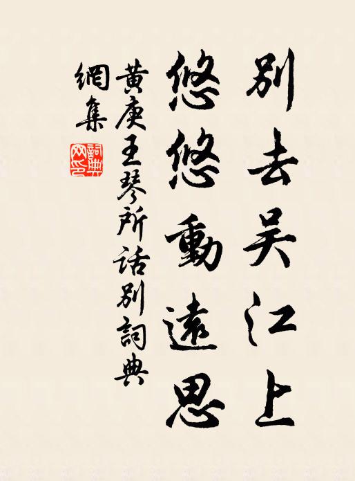 黄庚别去吴江上，悠悠动远思书法作品欣赏