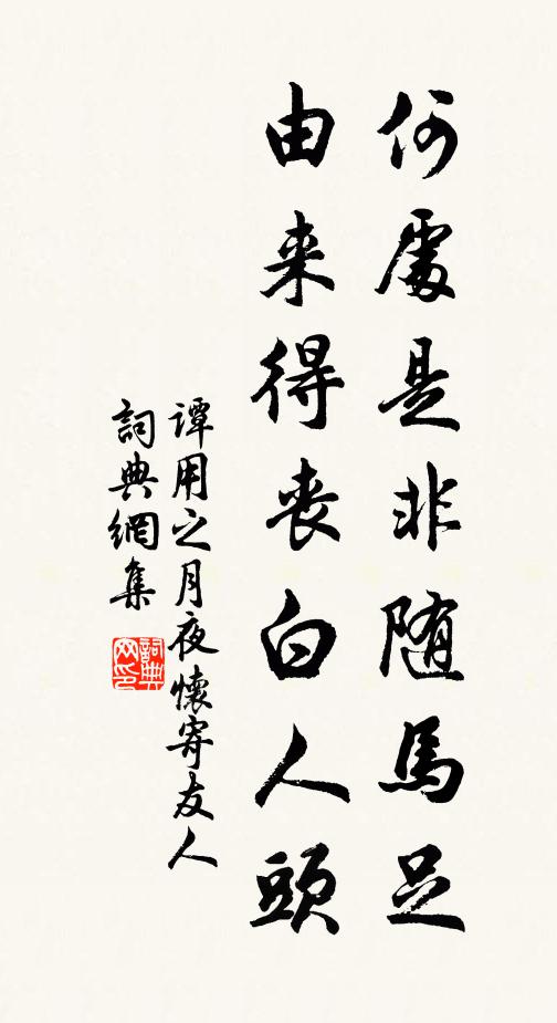 谭用之何处是非随马足，由来得丧白人头书法作品欣赏