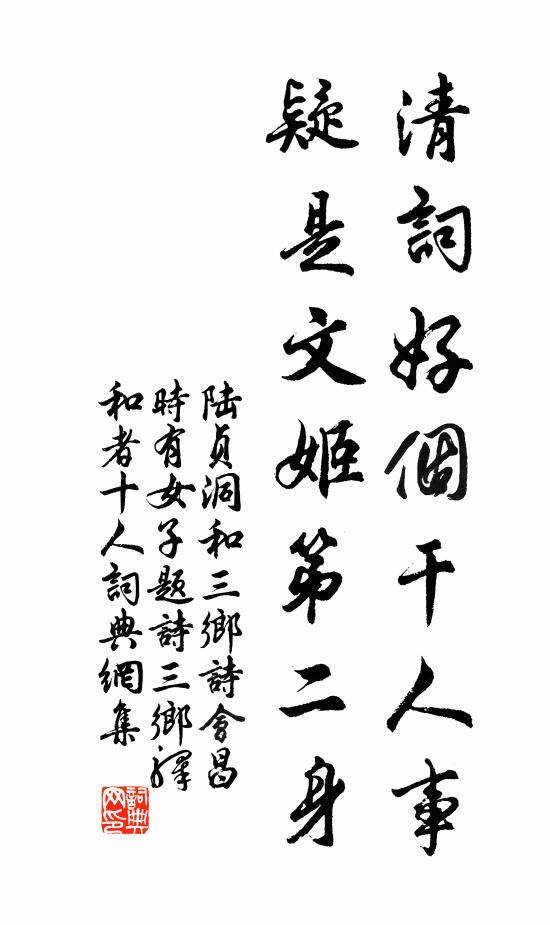 陆贞洞清词好个干人事，疑是文姬第二身书法作品欣赏