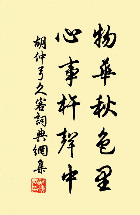 胡仲弓物华秋色里，心事杵声中书法作品欣赏