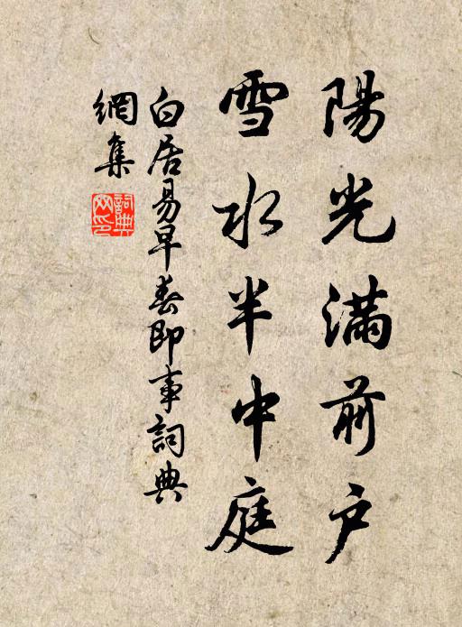 白居易阳光满前户，雪水半中庭书法作品欣赏