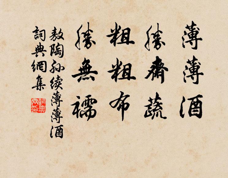 敖陶孙薄薄酒，胜斋蔬，粗粗布，胜无襦书法作品欣赏