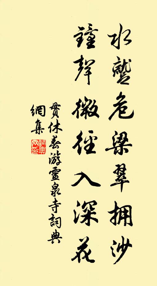 贯休水蹴危梁翠拥沙，钟声微径入深花书法作品欣赏