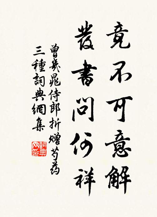 曾几竟不可意解，发书问何祥书法作品欣赏