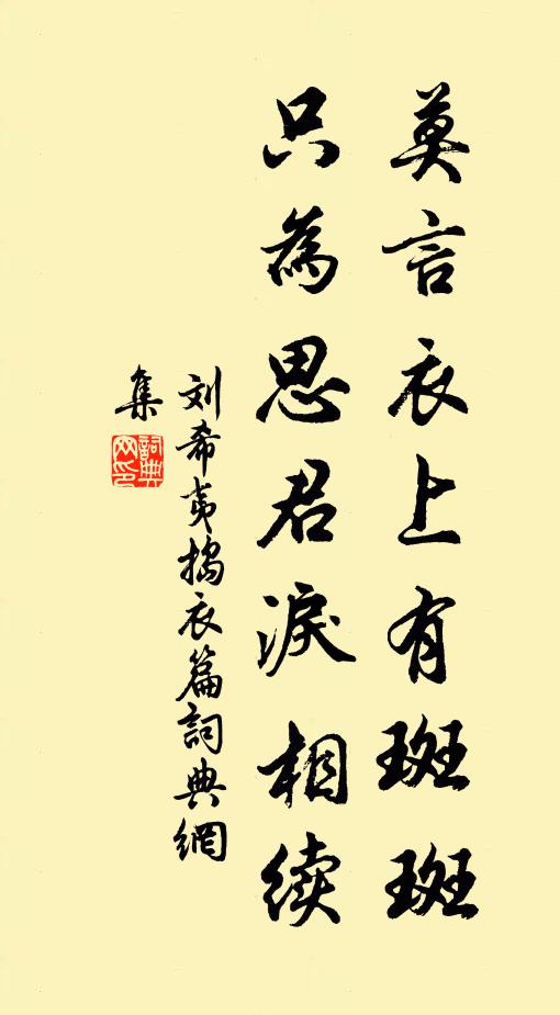 刘希夷莫言衣上有斑斑，只为思君泪相续书法作品欣赏