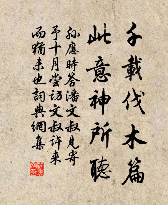 孙应时千载伐木篇，此意神所听书法作品欣赏