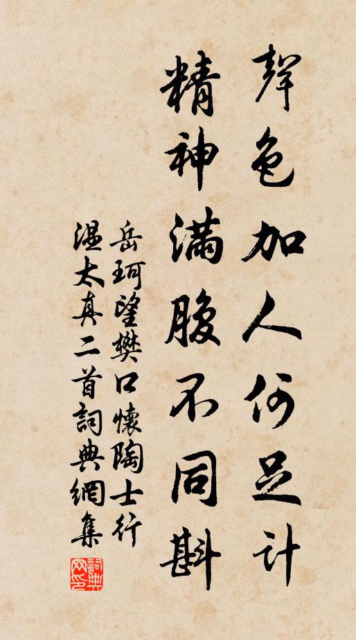 岳珂声色加人何足计，精神满腹不同斟书法作品欣赏