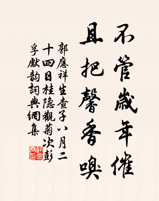 郭应祥不管岁年催,且把馨香嗅书法作品欣赏