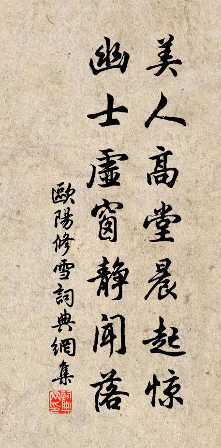 欧阳修美人高堂晨起惊，幽士虚窗静闻落书法作品欣赏