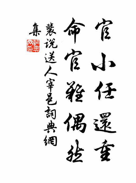 裴说官小任还重，命官难偶然书法作品欣赏