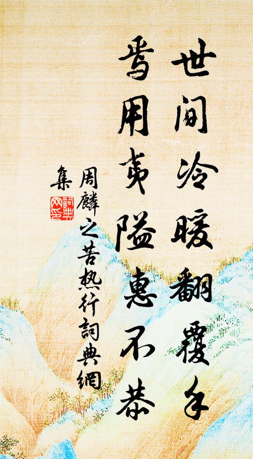 周麟之世间冷暖翻覆手，焉用夷隘惠不恭书法作品欣赏