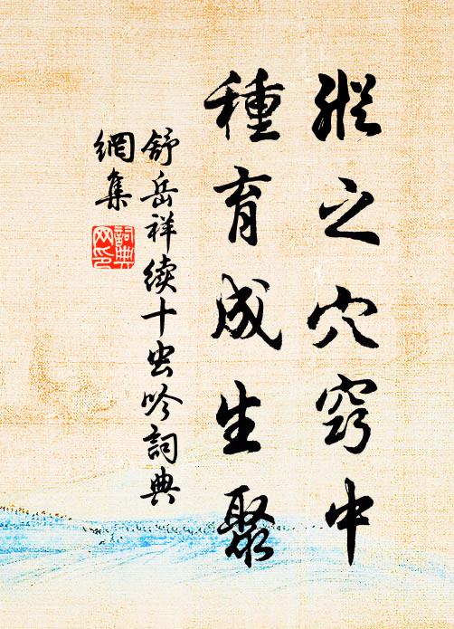 舒岳祥纵之穴窍中，种育成生聚书法作品欣赏