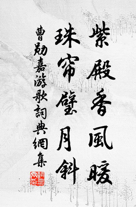 曹勋紫殿香风暖，珠帘璧月斜书法作品欣赏