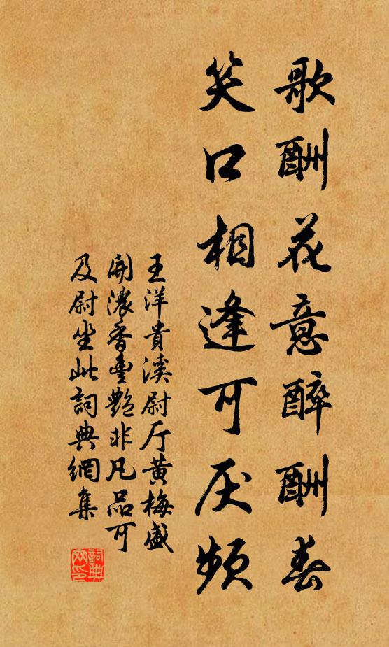 王洋歌酬花意醉酬春，笑口相逢可厌频书法作品欣赏