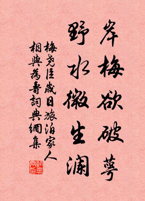 梅尧臣岸梅欲破萼，野水微生澜书法作品欣赏