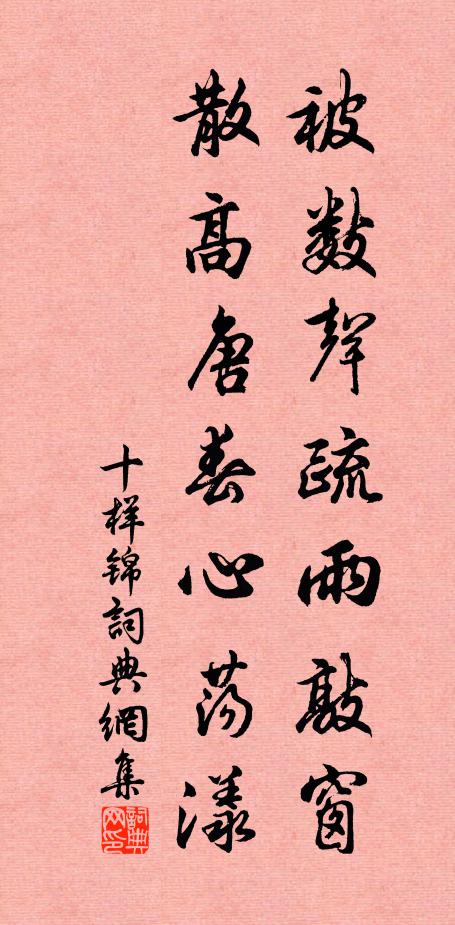 佚名被数声疏雨敲窗，散高唐春心荡漾书法作品欣赏