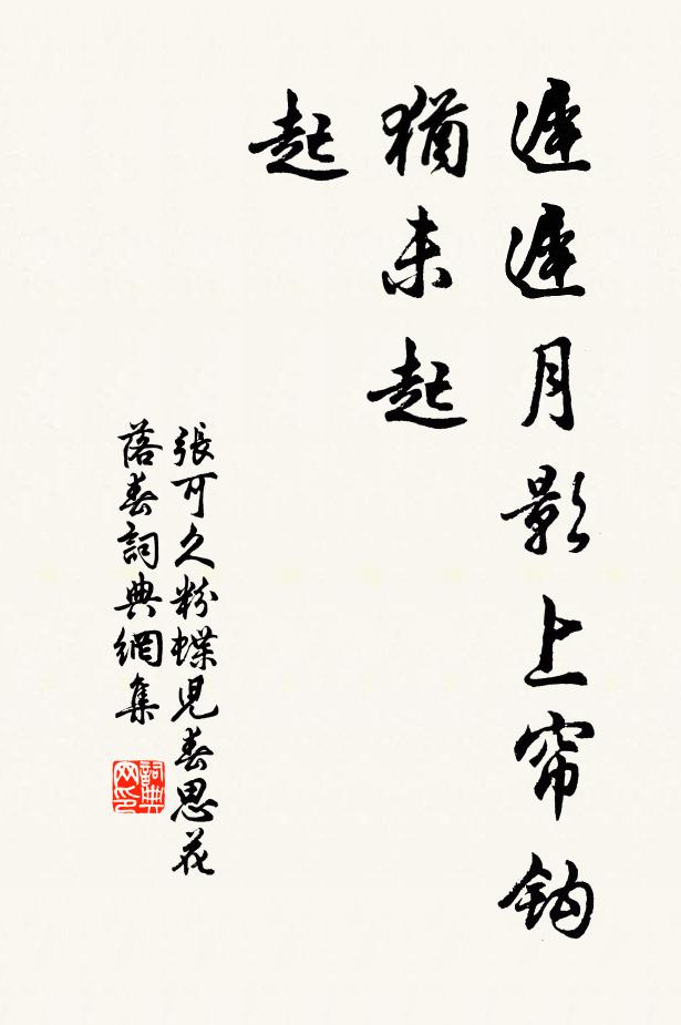 张可久迟迟月影上帘钩，犹未起，起书法作品欣赏