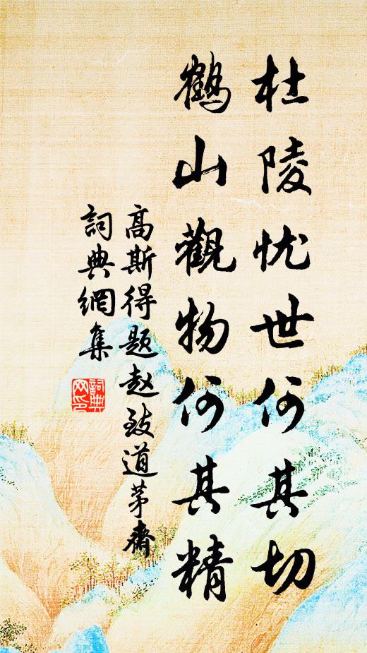 高斯得杜陵忧世何其切，鹤山观物何其精书法作品欣赏