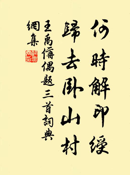 王禹偁何时解印绶，归去卧山村书法作品欣赏
