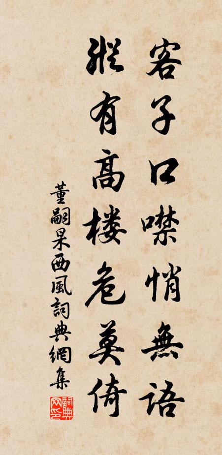 董嗣杲客子口噤悄无语，纵有高楼危莫倚书法作品欣赏