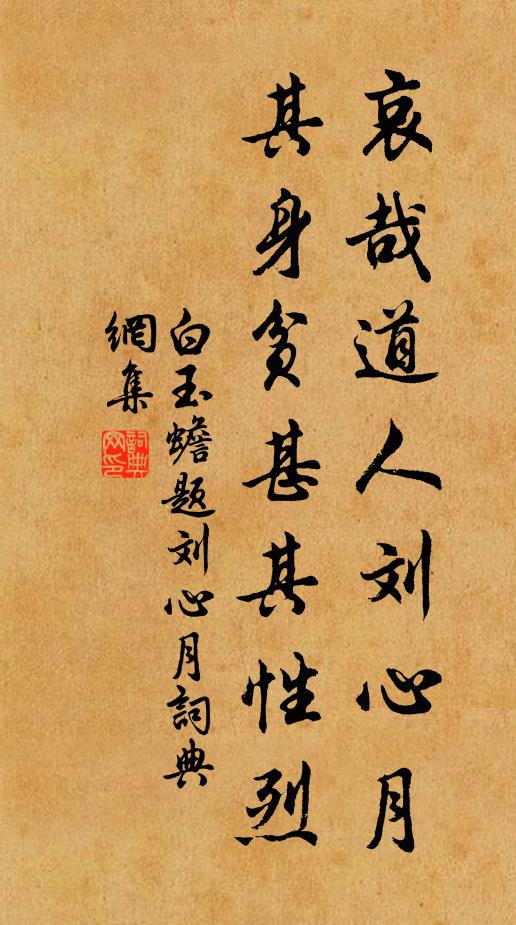 白玉蟾哀哉道人刘心月,其身贫甚其性烈书法作品欣赏
