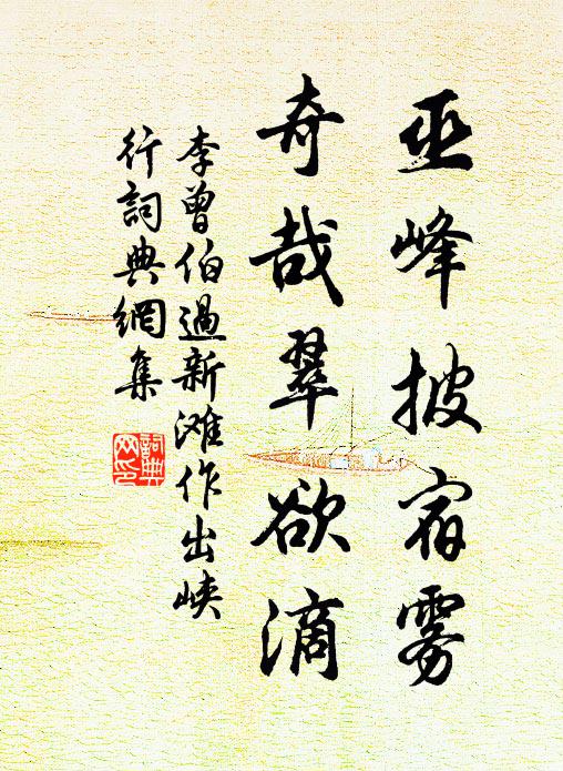 李曾伯巫峰披宿雾,奇哉翠欲滴书法作品欣赏