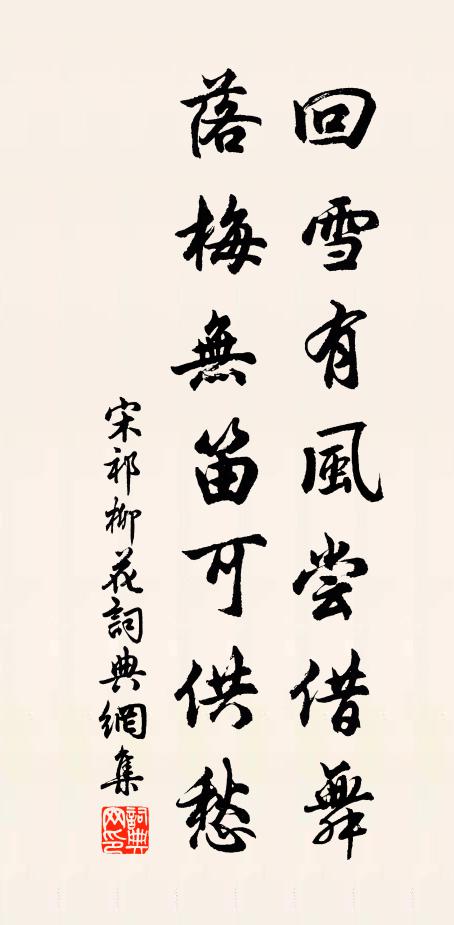 宋祁回雪有风尝借舞，落梅无笛可供愁书法作品欣赏