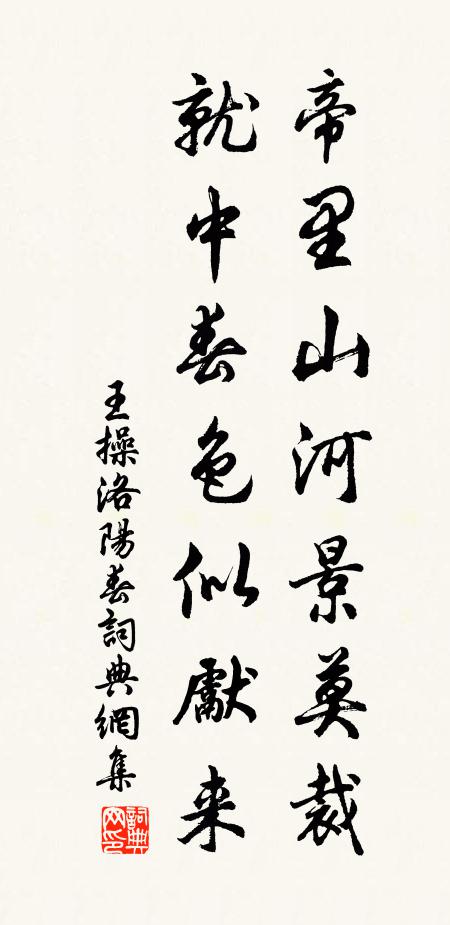 王操帝里山河景莫裁，就中春色似先来书法作品欣赏