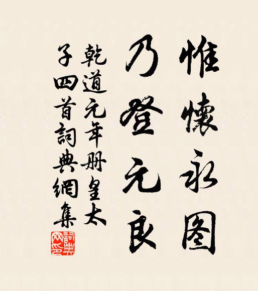 佚名惟怀永图，乃登元良书法作品欣赏