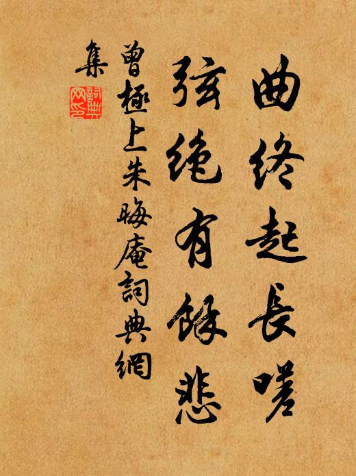曾极曲终起长嗟，弦绝有余悲书法作品欣赏