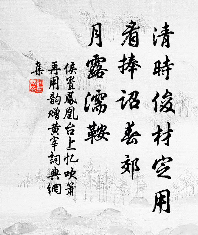 侯置清时俊材定用，看捧诏春郊，月露濡鞍书法作品欣赏