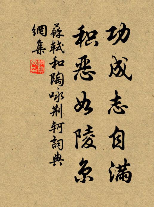 苏轼功成志自满，积恶如陵京书法作品欣赏