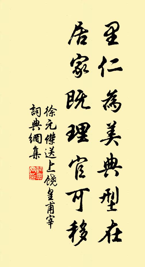 徐元杰里仁为美典型在，居家既理官可移书法作品欣赏