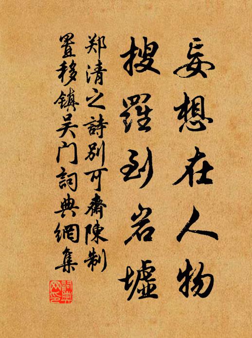 郑清之妄想在人物，搜罗到岩墟书法作品欣赏